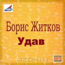 книга бориса житкова удав