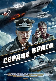 скачать фильм сердце врага