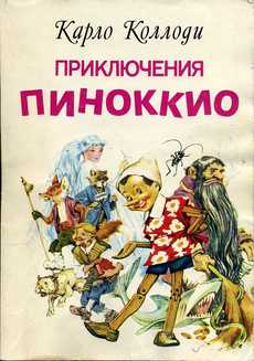 Сказка Приключения Пиноккио. История деревянной куклы. Карло Коллоди - Я happy МАМА