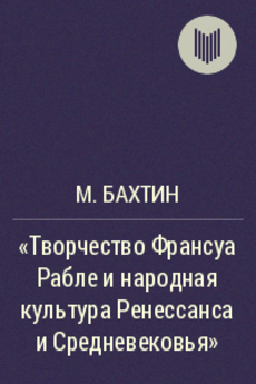 Книга: Творчество Франсуа Рабле и народная культура Средневековья и Ренессанса