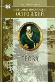 Книга: Островский А.Н. Гроза
