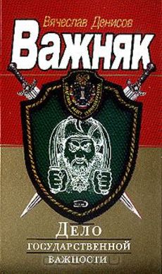 Дела государственной важности. Объект государственной важности. Государственное дело записная книжка. Дело государственной важности как получить. Дело государственной важности как получить.