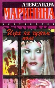 igra na chuzhom pole aleksandra marinina kratkoe soderzhanie knigi avtor zhanr god izdaniya rejting knigi gde kupit