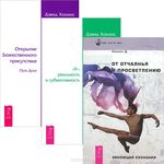 Дэвид хокинс от отчаяния к просветлению. Мост через вечность книга. Отпускание книга. Книга глаз дэвид хокинс. Дэвид хокинс вибрации человека книга.