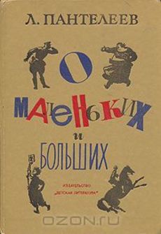 О маленьких и больших, Л. Пантелеев: краткое содержание книги, автор ...