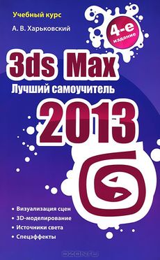 Шишанов а дизайн интерьеров в 3ds max 2012