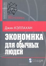 Стивен ландсбург экономист на диване экономическая наука и повседневная жизнь