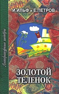 И ильф е петров двенадцать стульев краткое содержание