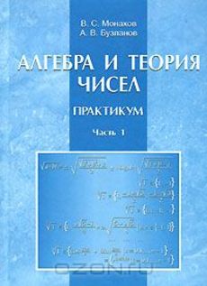 Алфутов теория чисел. Алгебра и теория чисел. Книга Алгебра и теория чисел. Алгебра и теория чисел Алфутова.